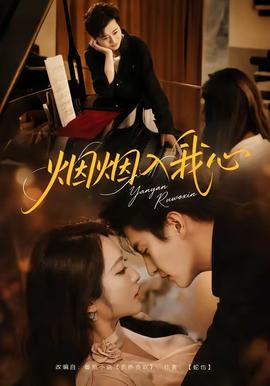 烟烟入我心