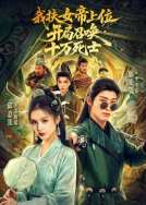 我扶女帝上位：开局召唤十万死士