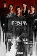 昨夜将至
