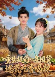 重生提前一年囤货，逃荒吃香喝辣