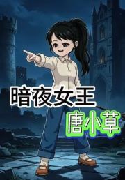 暗夜女王唐小草