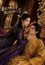 贵妃只想搞事，陛下却动心了