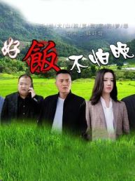 好饭不怕晚