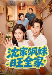 沈家飒妹旺全家