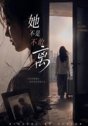 她不是不敢离