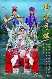 新铁弓缘