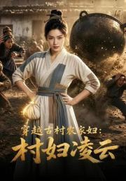 穿越古村农家妇：村妇凌云