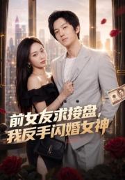 前女友求接盘，我反手闪婚女神