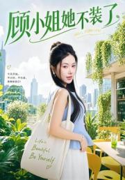 顾小姐她不装了