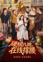 硬核儿媳，在线撑腰