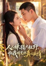 人人嫌猎户粗野，唯有我听见他真心藏情