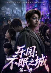 乐园：不眠之城第一季